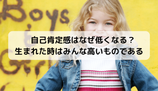 【なぜ低くなる？】自己肯定感はそもそも高いものである